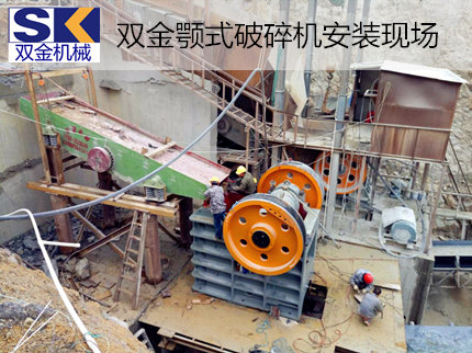 雙金SJ-PE系列顎式破碎機助力廣東省花崗巖破碎生產(chǎn)線