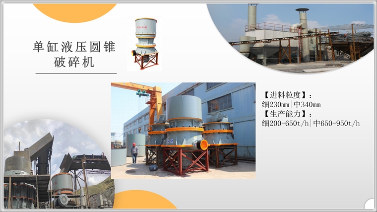 單缸液壓圓錐碎石機