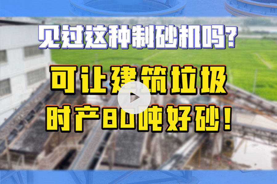 時(shí)產(chǎn)80噸建筑垃圾生產(chǎn)線