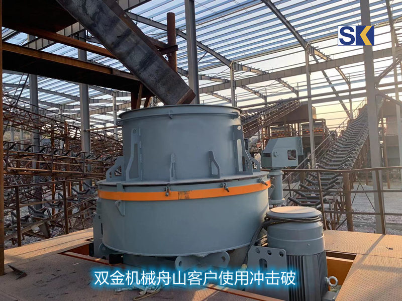 雙金機(jī)械舟山客戶(hù)使用沖擊式破碎機(jī)