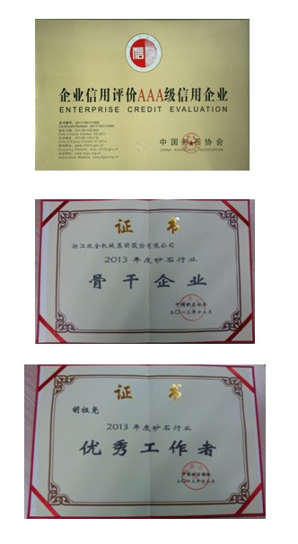 浙江雙金機(jī)械集團(tuán)股份有限公司在中國砂石協(xié)會2013年年會上斬獲殊榮