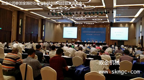 雙金公司參加全國(guó)砂石行業(yè)科技創(chuàng)新與經(jīng)驗(yàn)交流大會(huì)