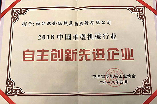 雙金榮獲中國重型機(jī)械行業(yè)自主創(chuàng)新企業(yè)稱號