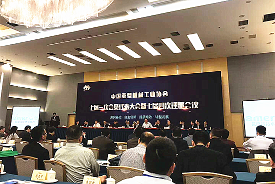 中國重型機(jī)械行業(yè)協(xié)會會議