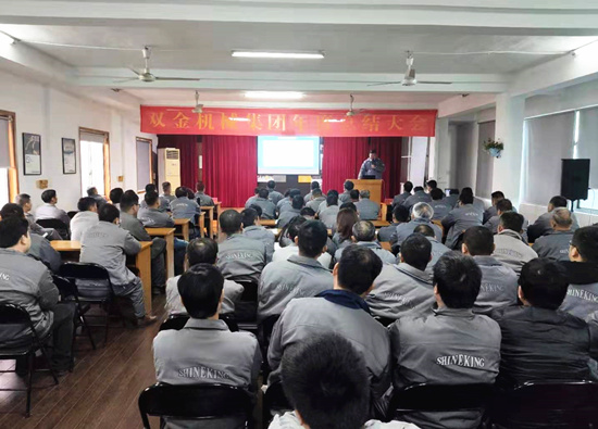 雙金機械2019年度總結大會