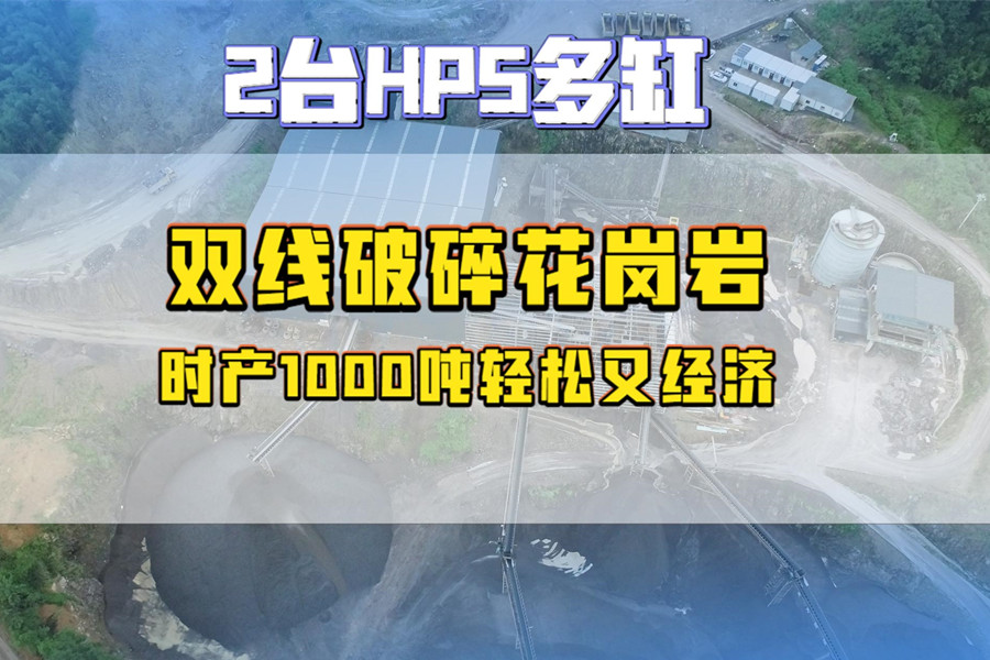 福建兩臺(tái)HP5多缸雙線(xiàn)破碎花崗巖，時(shí)產(chǎn)1000噸輕松又經(jīng)濟(jì)