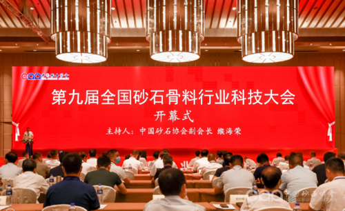 第九屆全國(guó)砂石骨料行業(yè)科技大會(huì)現(xiàn)場(chǎng)